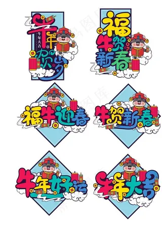 2021牛年艺术字图片