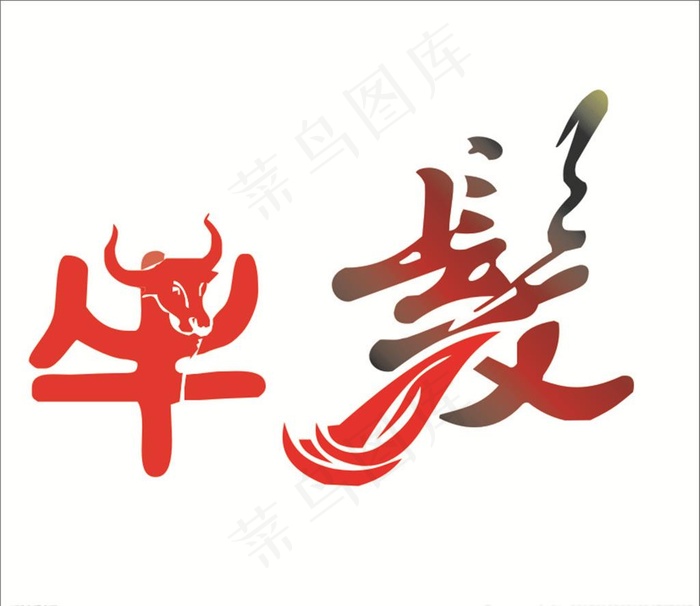 牛发艺术字图片cdr矢量模版下载