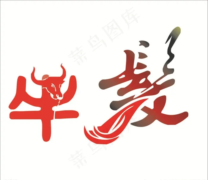 牛发艺术字图片cdr矢量模版下载
