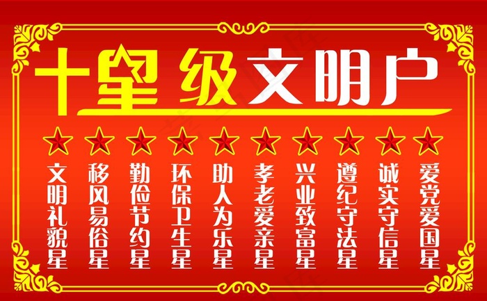 十星级文明户图片psd模版下载