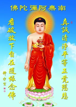 南无阿弥陀佛图片