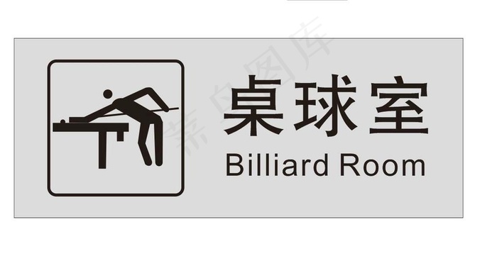 桌球室图片cdr矢量模版下载