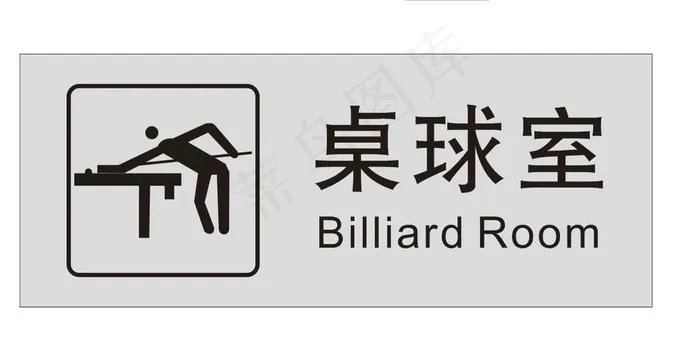 桌球室图片cdr矢量模版下载
