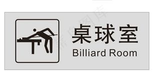 桌球室图片