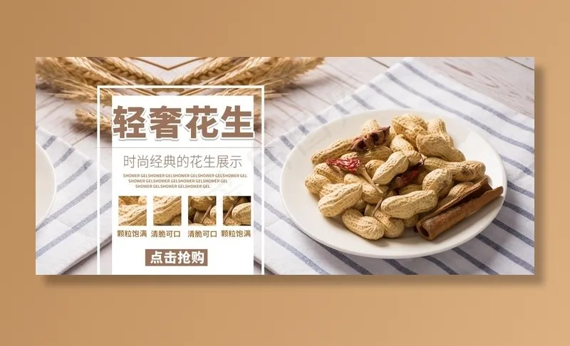 轻奢花生图片(1920X900(DPI:72))psd模版下载