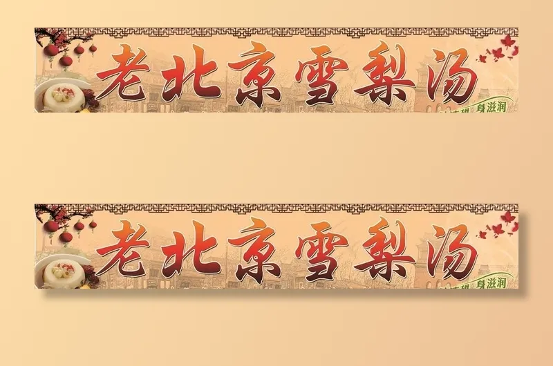 老北京雪梨汤图片(11417X2362(DPI:100))psd模版下载