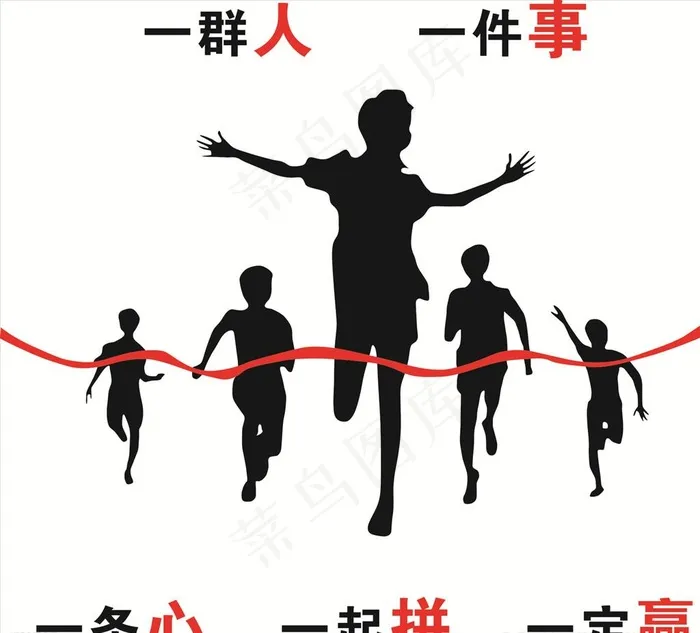 一群人 一件事图片cdr矢量模版下载