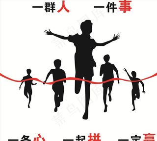 一群人 一件事图片