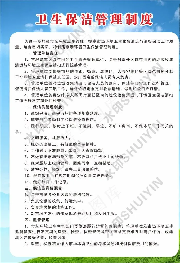 卫生保洁管理制度图片cdr矢量模版下载
