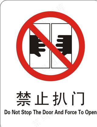 禁止扒门图片