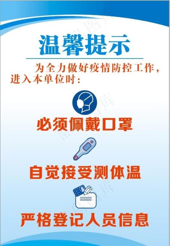 温馨提示  疫情防控图片cdr矢量模版下载