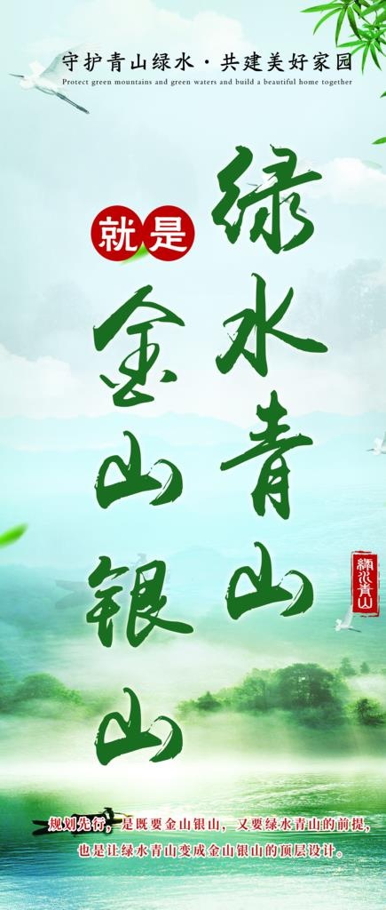 绿水青山就是金山银山图片(2598X5699(DPI:150))psd模版下载