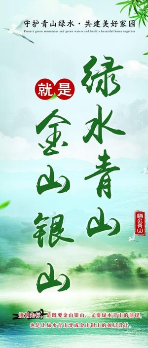 绿水青山就是金山银山图片