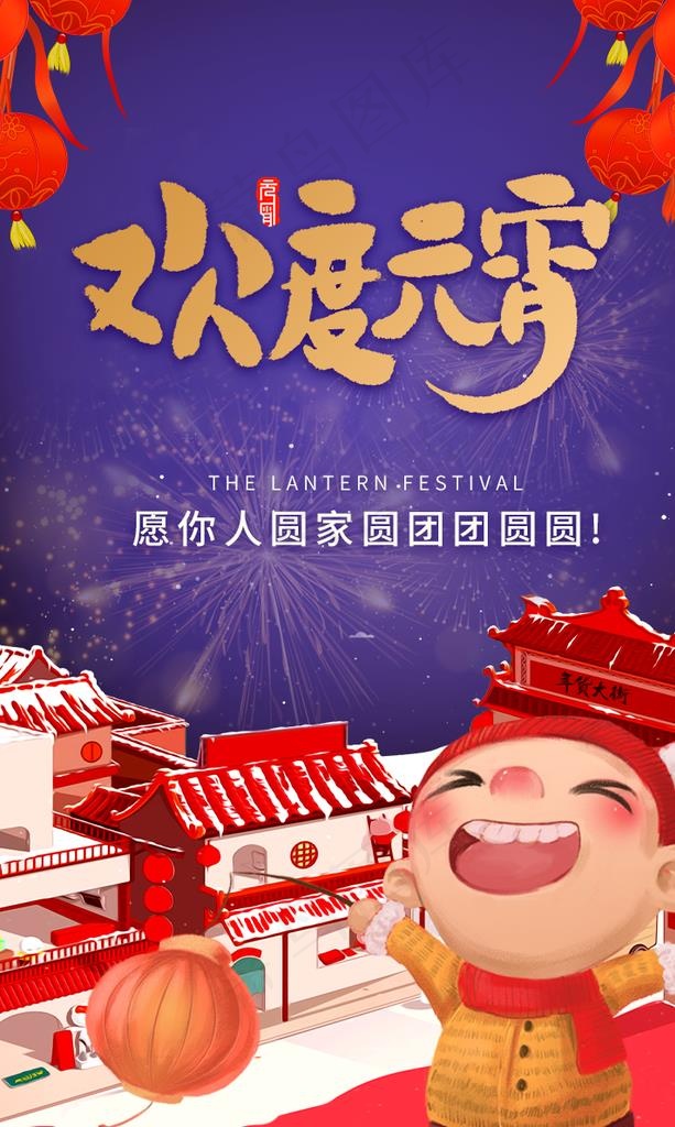 欢度元宵图片psd模版下载