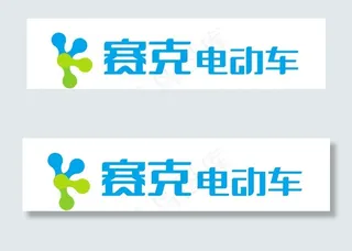 赛克电动车图片