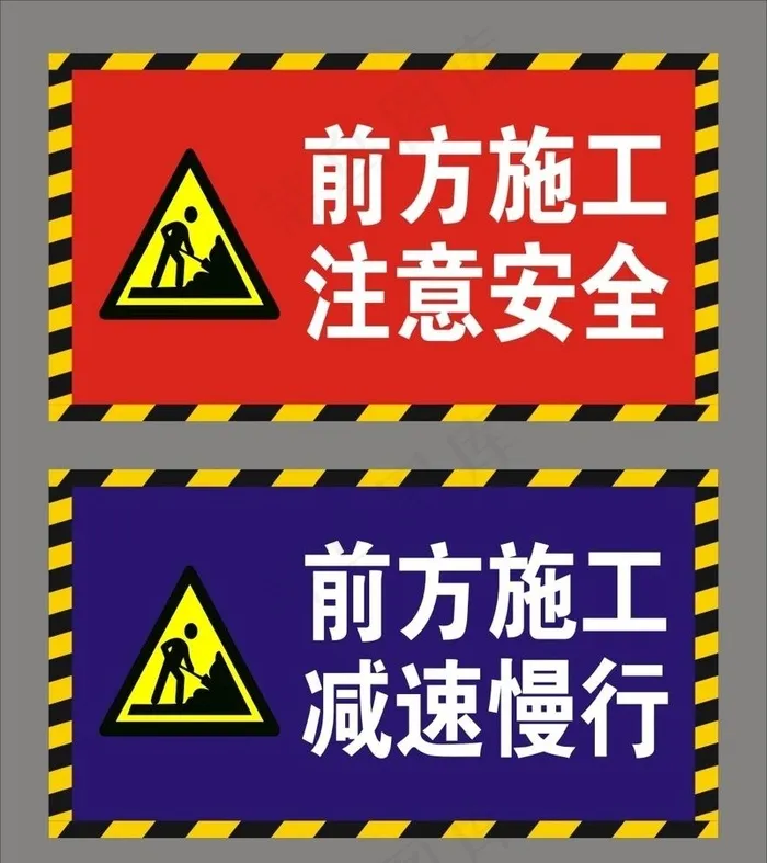 前方施工图片cdr矢量模版下载