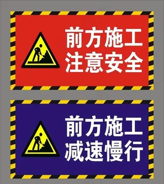 前方施工图片