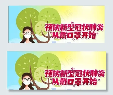 疫情戴口罩宣传展板图片