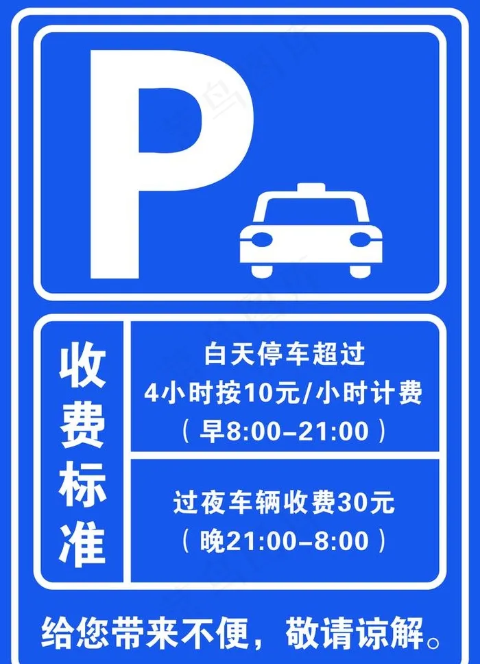 停车收费标准图片psd模版下载