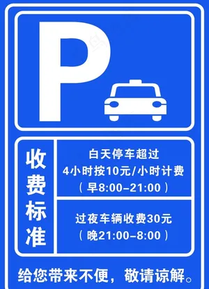 停车收费标准图片