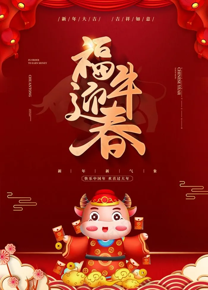 福牛迎春图片(7087X9449(DPI:300))psd模版下载