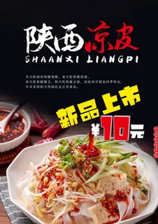 凉皮图片 凉皮图片