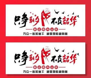 只争朝夕 不负韶华图片