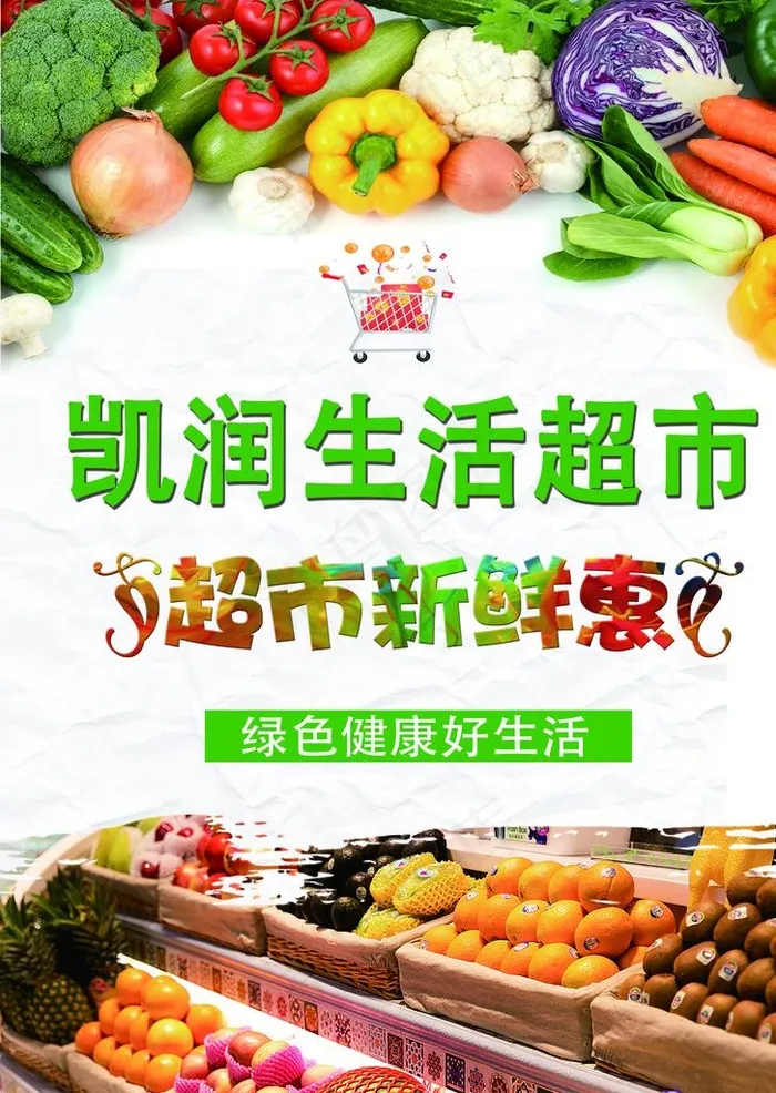 超市海报图片(3543X4783(DPI:300))psd模版下载