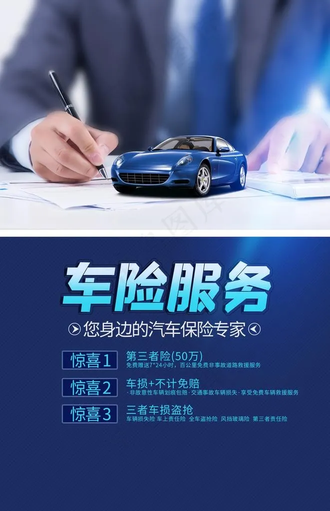 车险服务活动宣传海报素材图片(2362X3488(DPI:100))psd模版下载