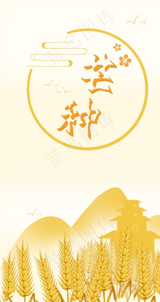 芒种节日海报图片