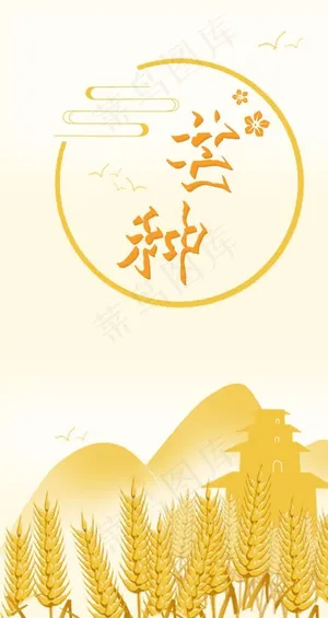 芒种节日海报图片