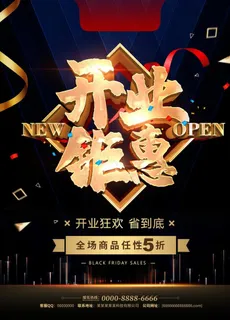 开业海报图片