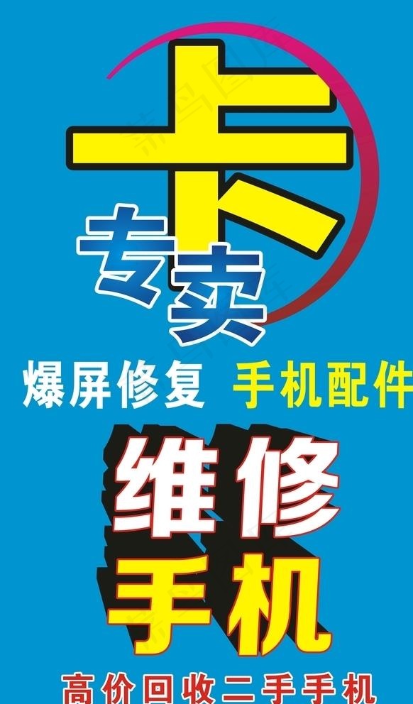 手机号码卡专卖图片cdr矢量模版下载