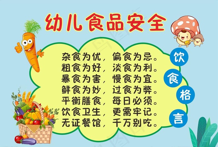 幼儿食品安全图片cdr矢量模版下载