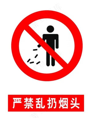严禁乱扔烟头图片