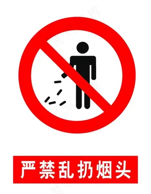 严禁乱扔烟头图片