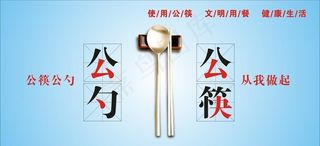 使用公勺公筷图片