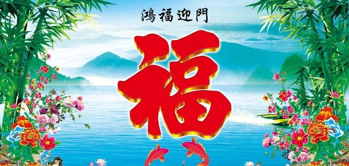 福迎门墙画图片(3484X1772(DPI:30))psd模版下载