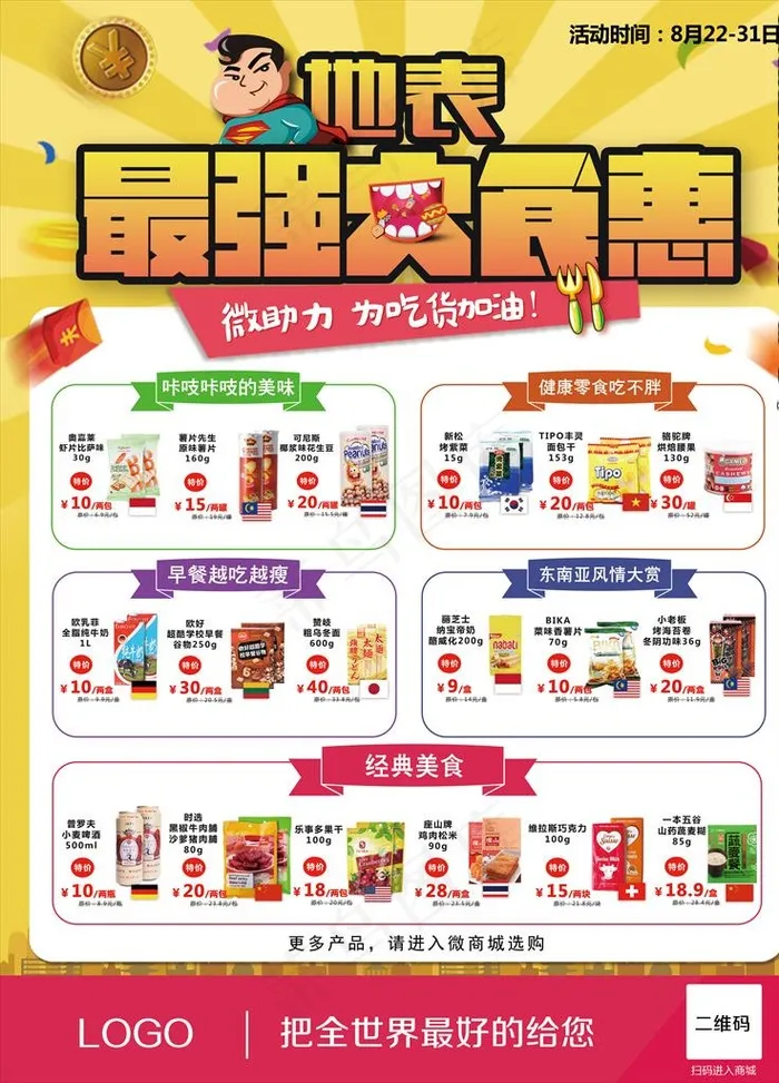 零食宣传单图片(3543X4724(DPI:150))psd模版下载