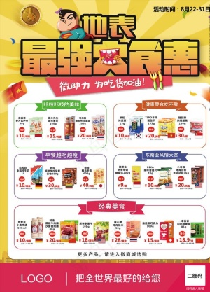 零食宣传单图片
