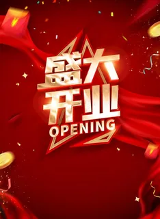 盛大开业图片
