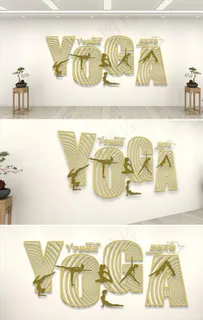 瑜伽健身文化墙图片