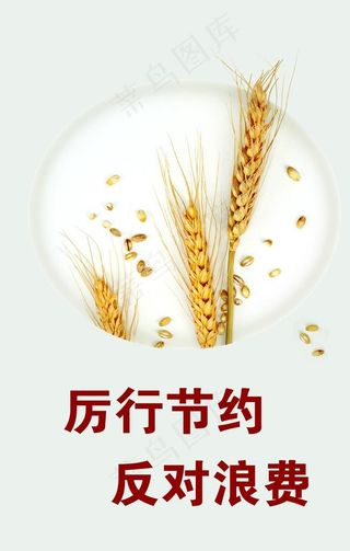 厉行节约反对浪费图片