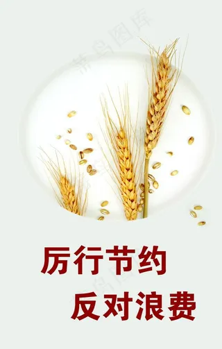 厉行节约反对浪费图片