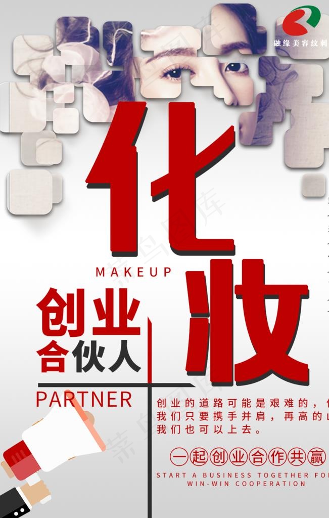 化妆创业合伙人海报图片