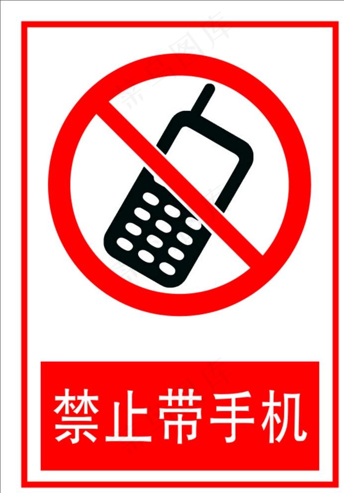 禁止带手机图片