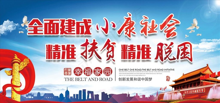 全面建成小康社会图片