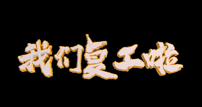 我们复工啦图片psd模版下载