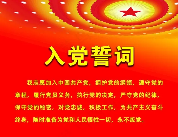 入党誓词图片psd模版下载