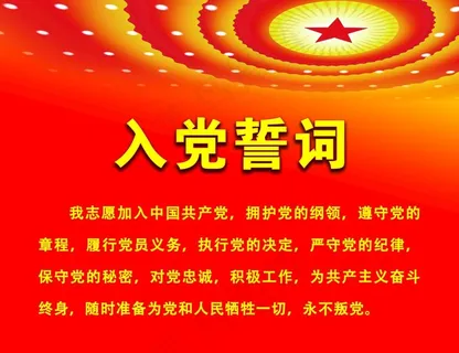 入党誓词图片